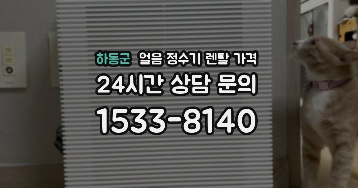 하동군 얼음 정수기 렌탈 가격