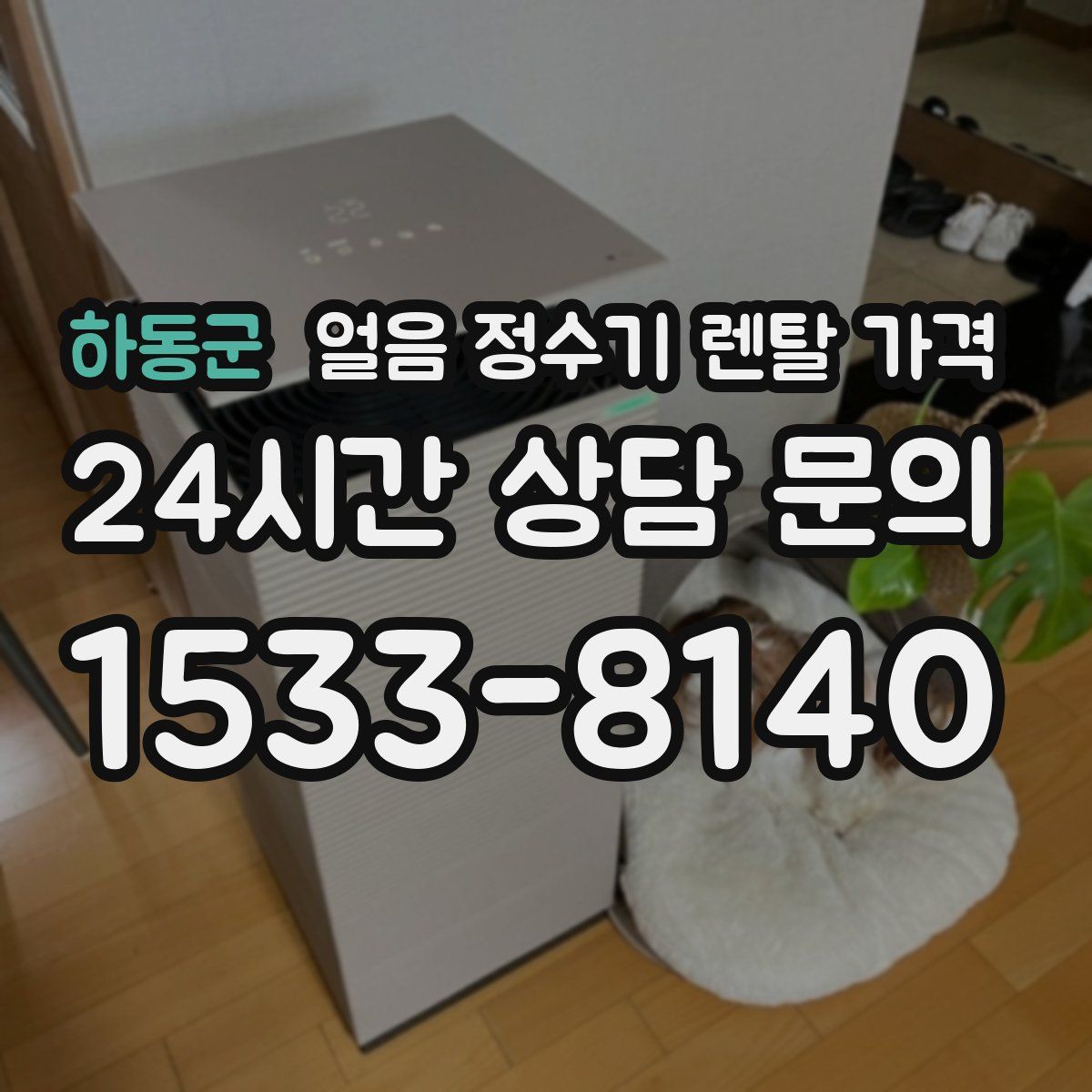 하동군 얼음 정수기 렌탈 가격