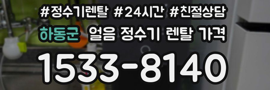 하동군 얼음 정수기 렌탈 가격