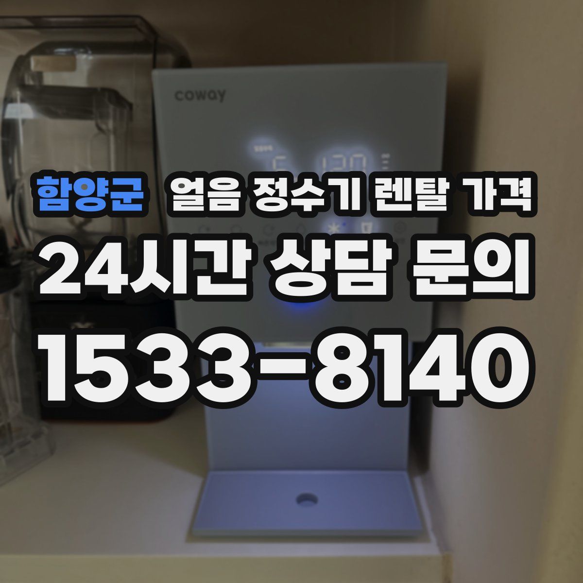 함양군 얼음 정수기 렌탈 가격