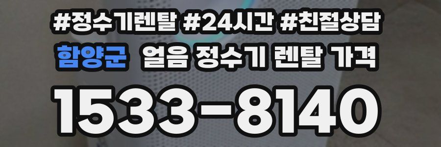 함양군 얼음 정수기 렌탈 가격