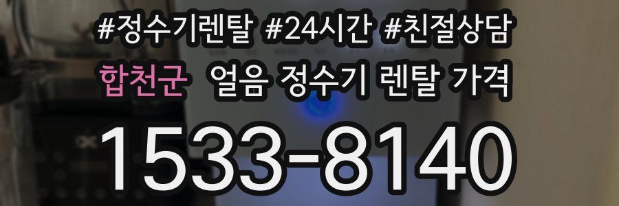 합천군 얼음 정수기 렌탈 가격