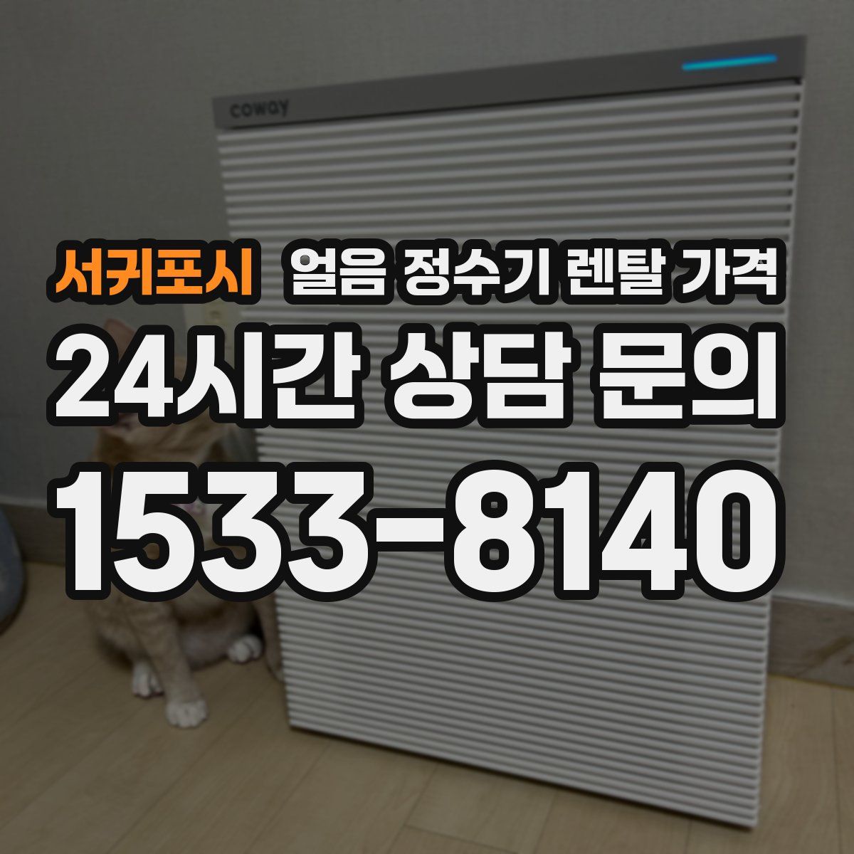 서귀포시 얼음 정수기 렌탈 가격