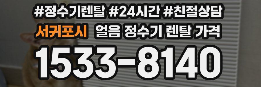 서귀포시 얼음 정수기 렌탈 가격