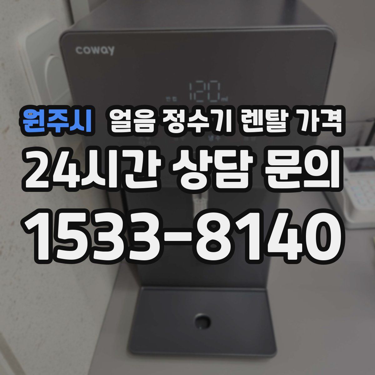 원주시 얼음 정수기 렌탈 가격