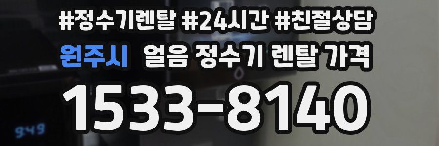 원주시 얼음 정수기 렌탈 가격