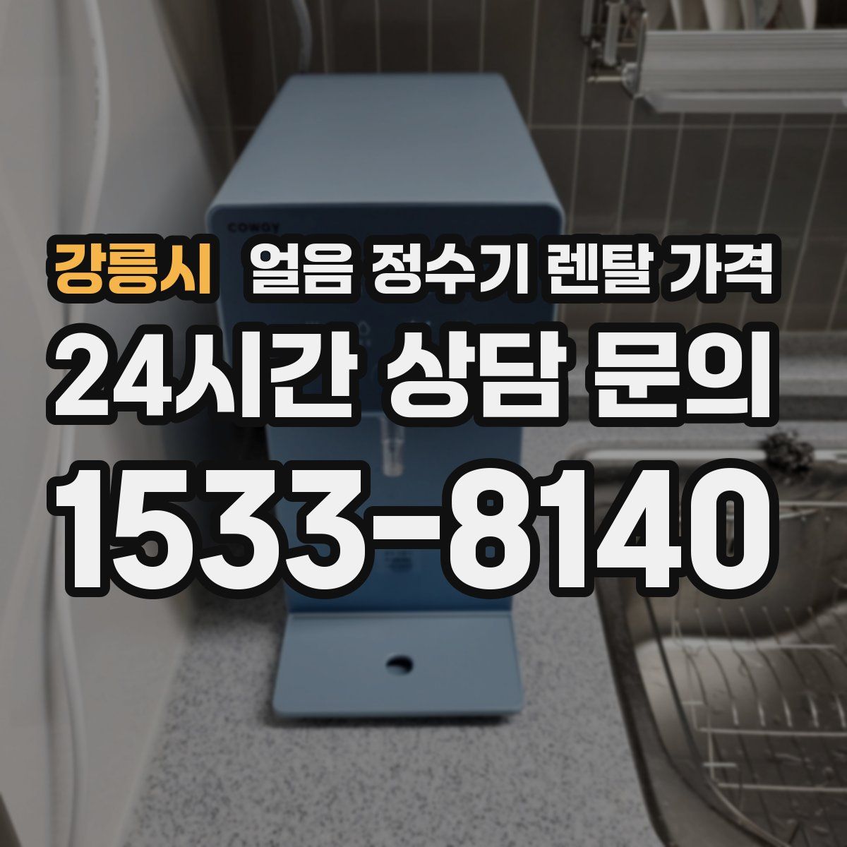 강릉시 얼음 정수기 렌탈 가격