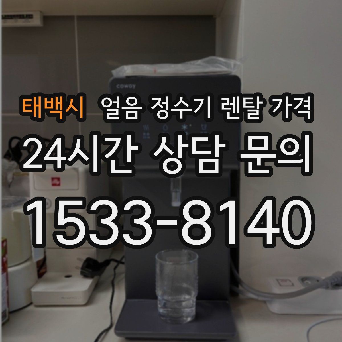 태백시 얼음 정수기 렌탈 가격 첫 정수기 선택이 어려울 때