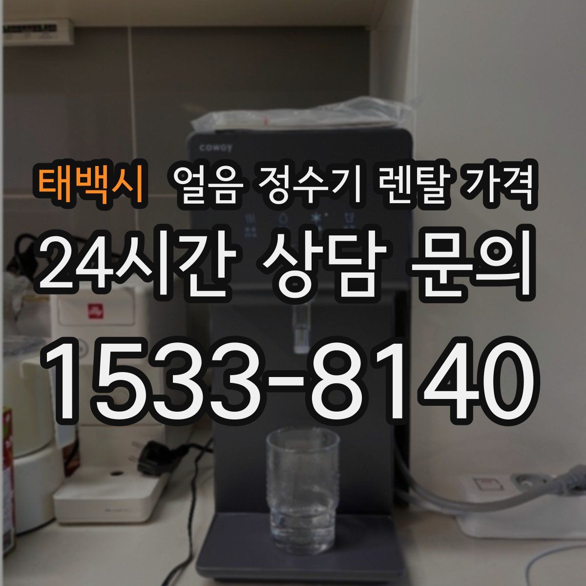 태백시 얼음 정수기 렌탈 가격