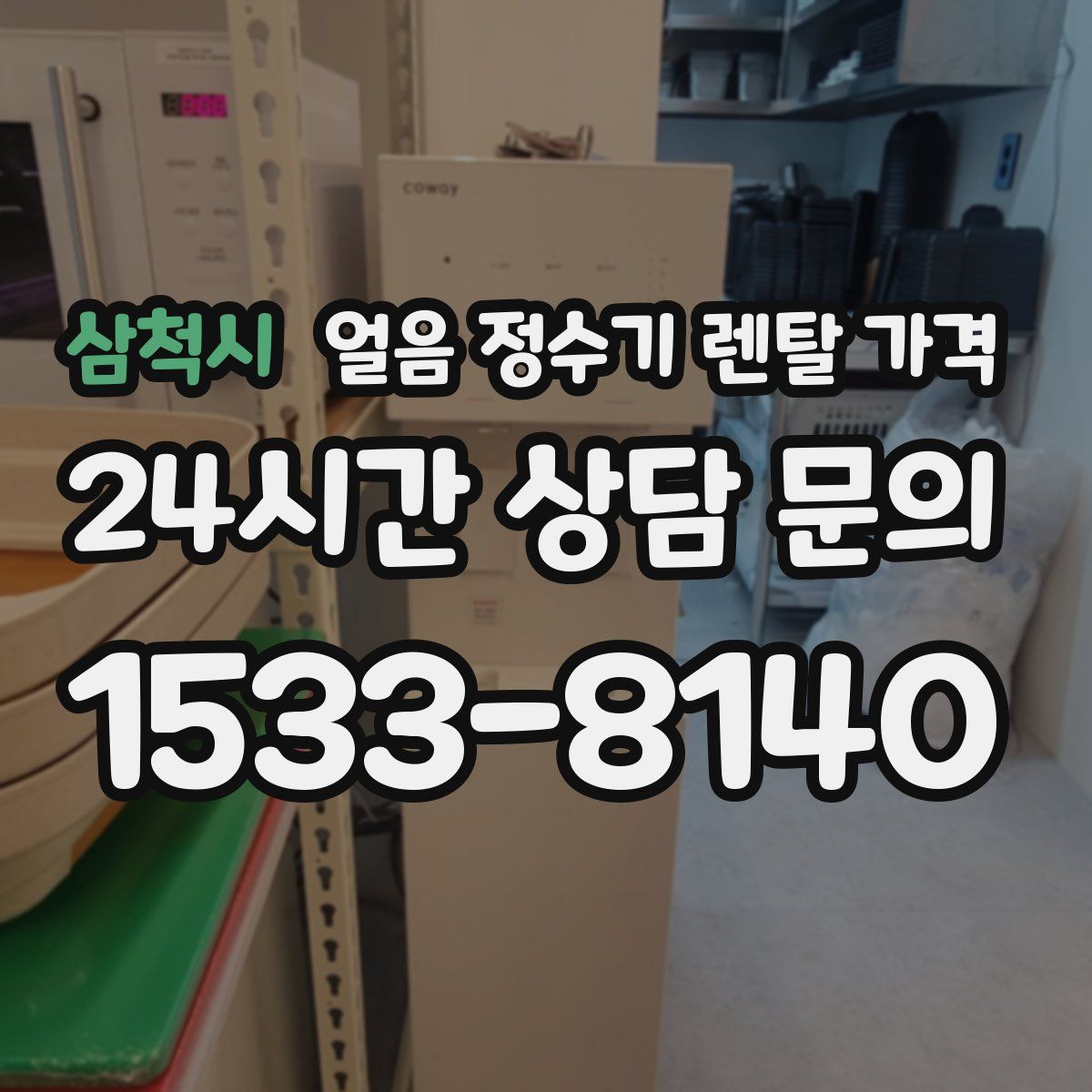 삼척시 얼음 정수기 렌탈 가격