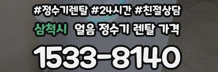 삼척시 얼음 정수기 렌탈 가격