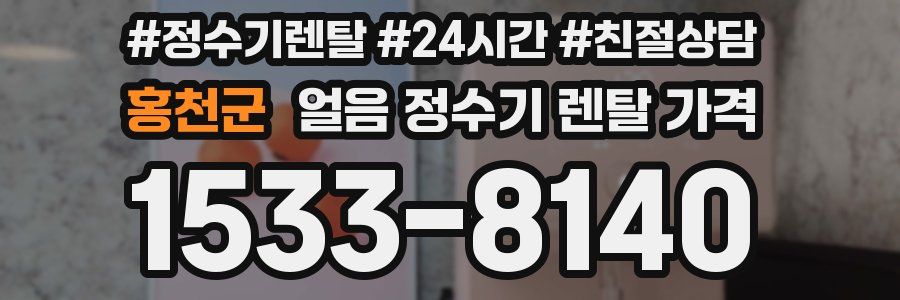 홍천군 얼음 정수기 렌탈 가격