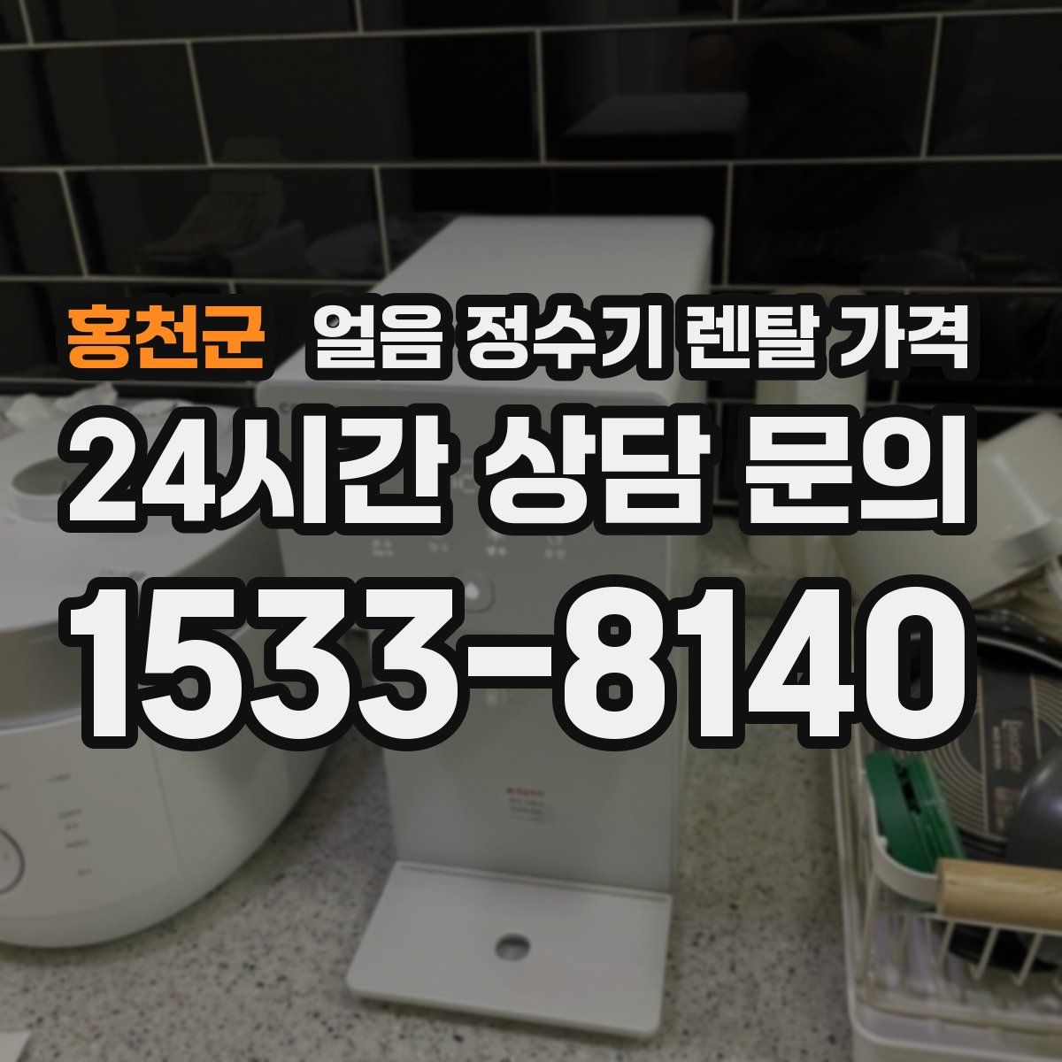 홍천군 얼음 정수기 렌탈 가격