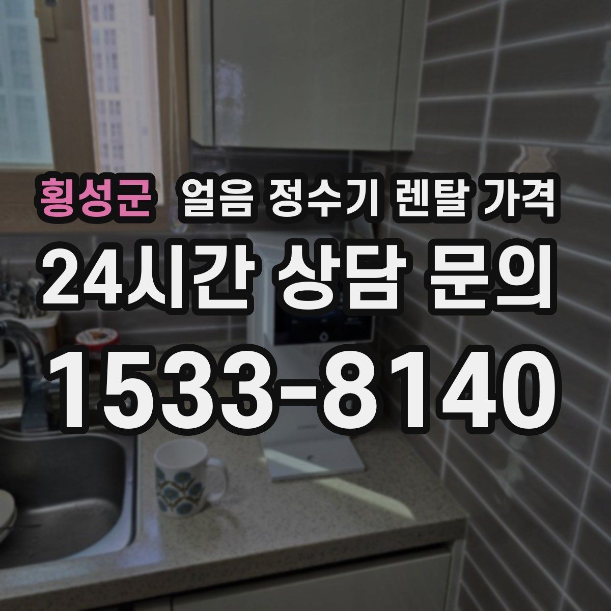 횡성군 얼음 정수기 렌탈 가격 가장 현실적인 선택 기준