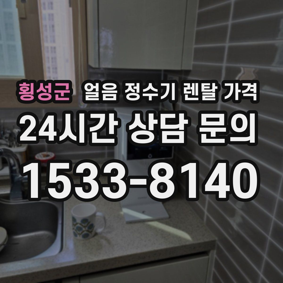 횡성군 얼음 정수기 렌탈 가격