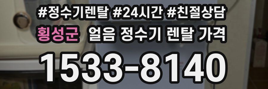횡성군 얼음 정수기 렌탈 가격
