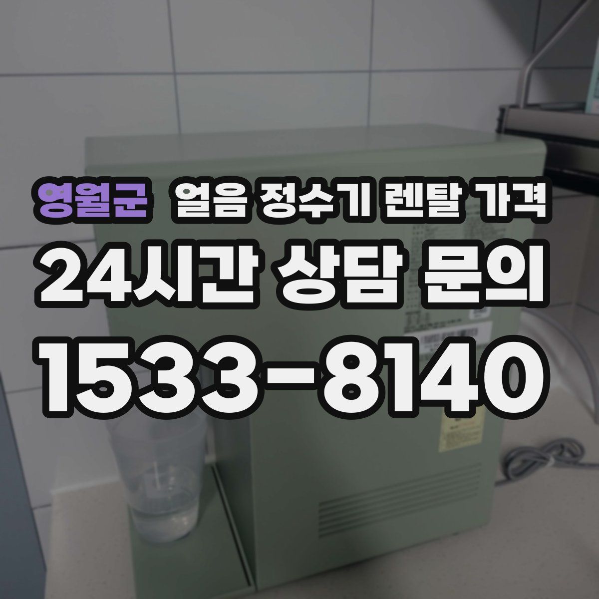영월군 얼음 정수기 렌탈 가격