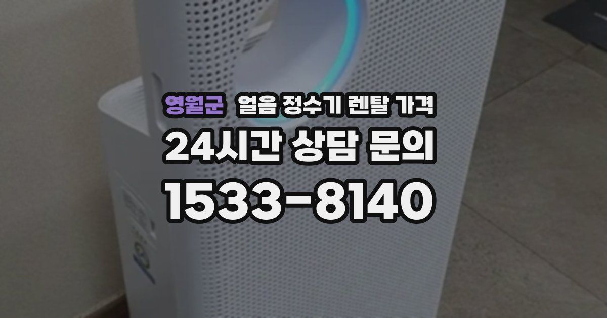 영월군 얼음 정수기 렌탈 가격