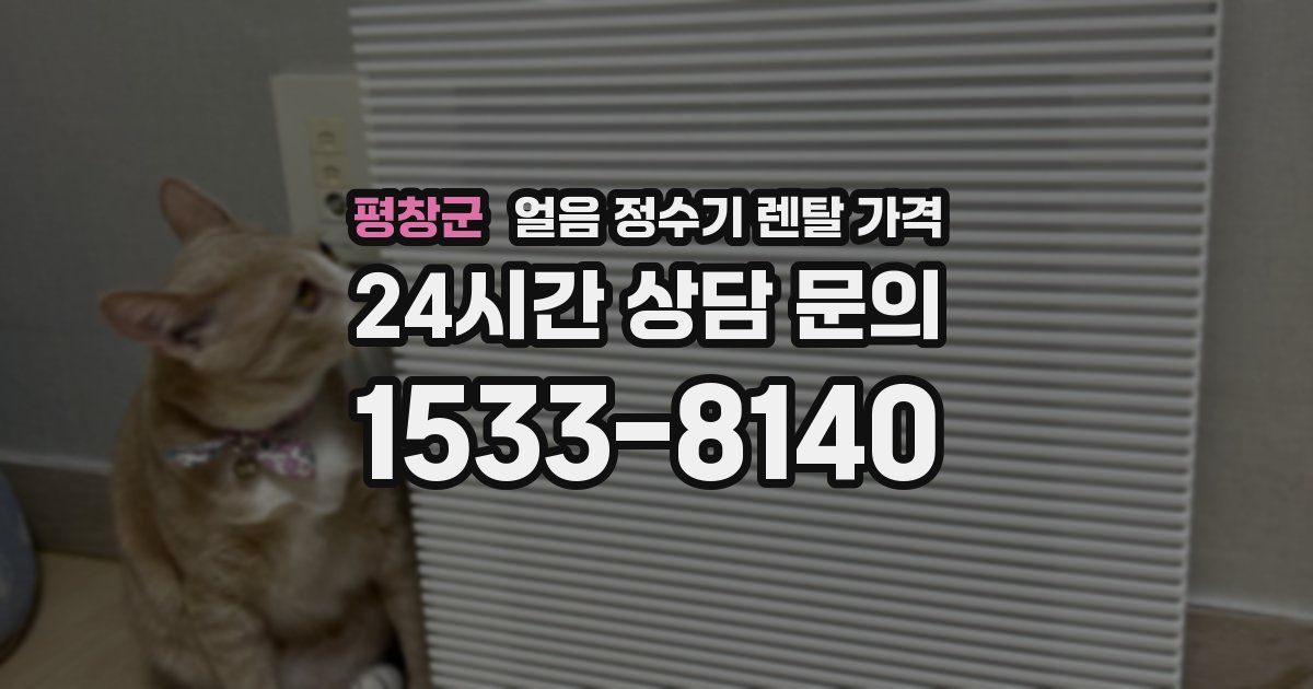 평창군 얼음 정수기 렌탈 가격