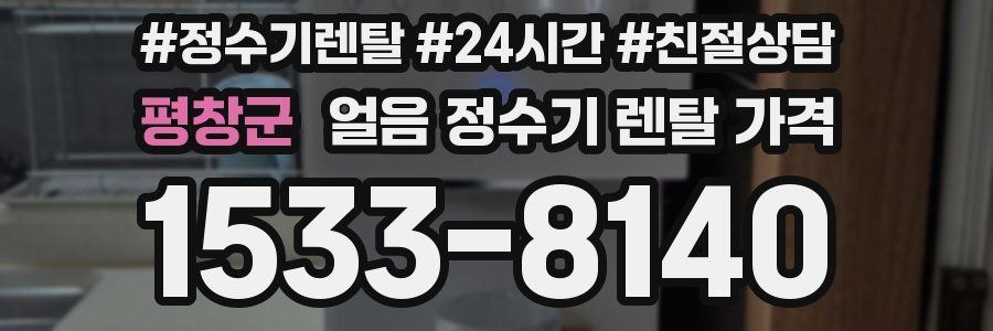 평창군 얼음 정수기 렌탈 가격