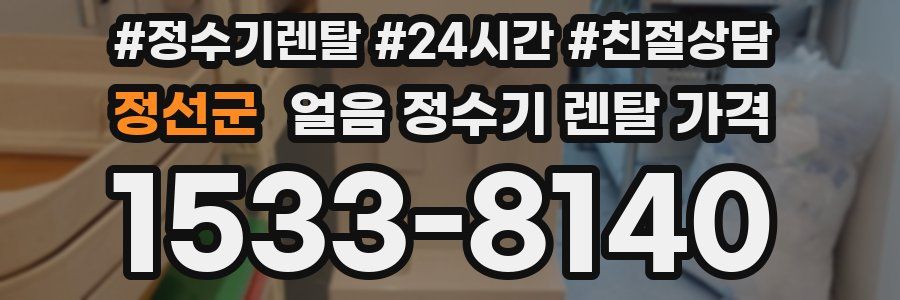 정선군 얼음 정수기 렌탈 가격