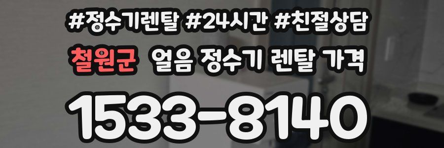 철원군 얼음 정수기 렌탈 가격