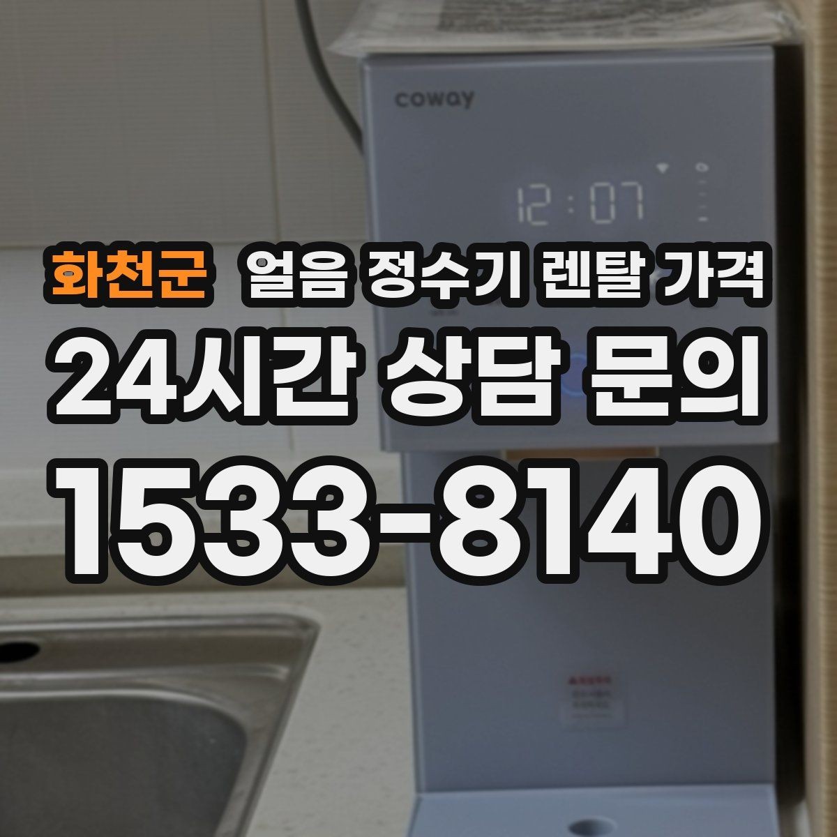 화천군 얼음 정수기 렌탈 가격 부담 줄이는 현실적인 방법