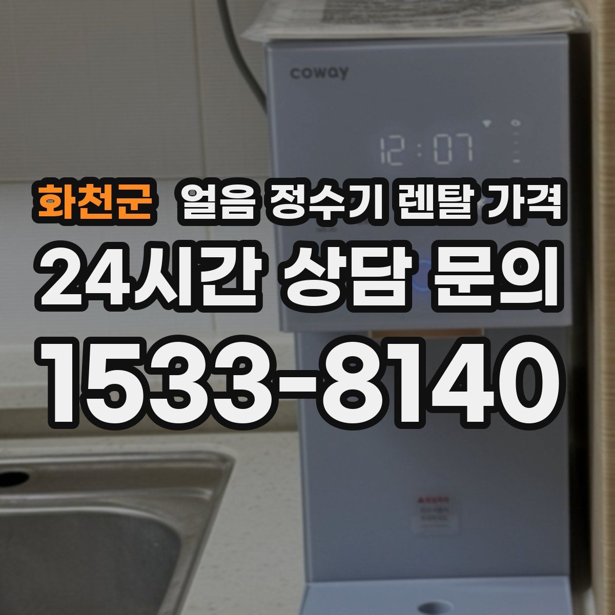화천군 얼음 정수기 렌탈 가격