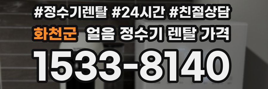 화천군 얼음 정수기 렌탈 가격