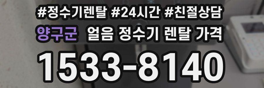 양구군 얼음 정수기 렌탈 가격