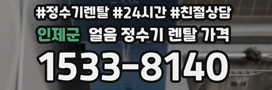 인제군 얼음 정수기 렌탈 가격
