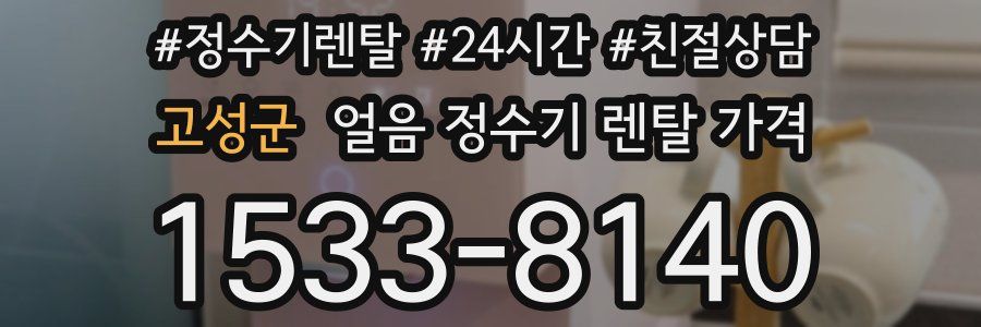 고성군 얼음 정수기 렌탈 가격