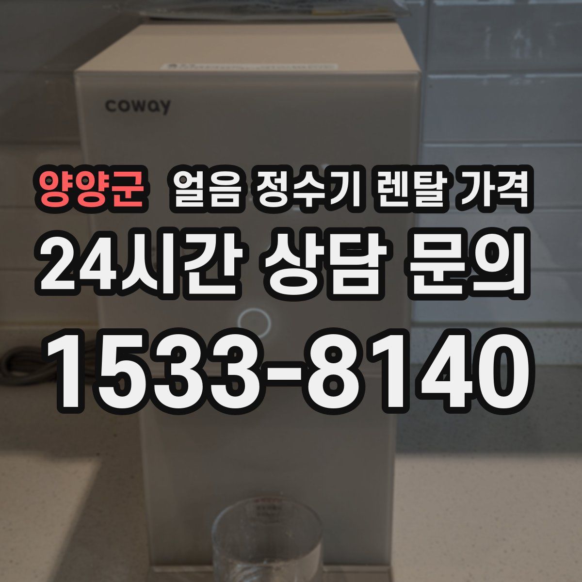 양양군 얼음 정수기 렌탈 가격