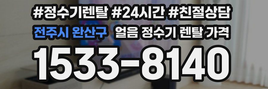 전주시 완산구 얼음 정수기 렌탈 가격