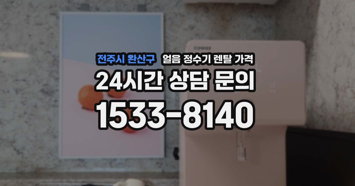 전주시 완산구 얼음 정수기 렌탈 가격
