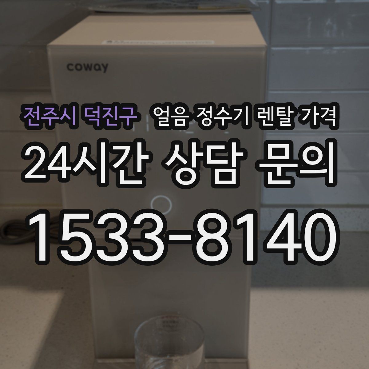 전주시 덕진구 얼음 정수기 렌탈 가격 직수형이 만족도가 높은 이유