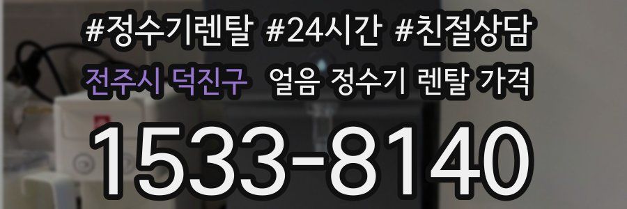 전주시 덕진구 얼음 정수기 렌탈 가격