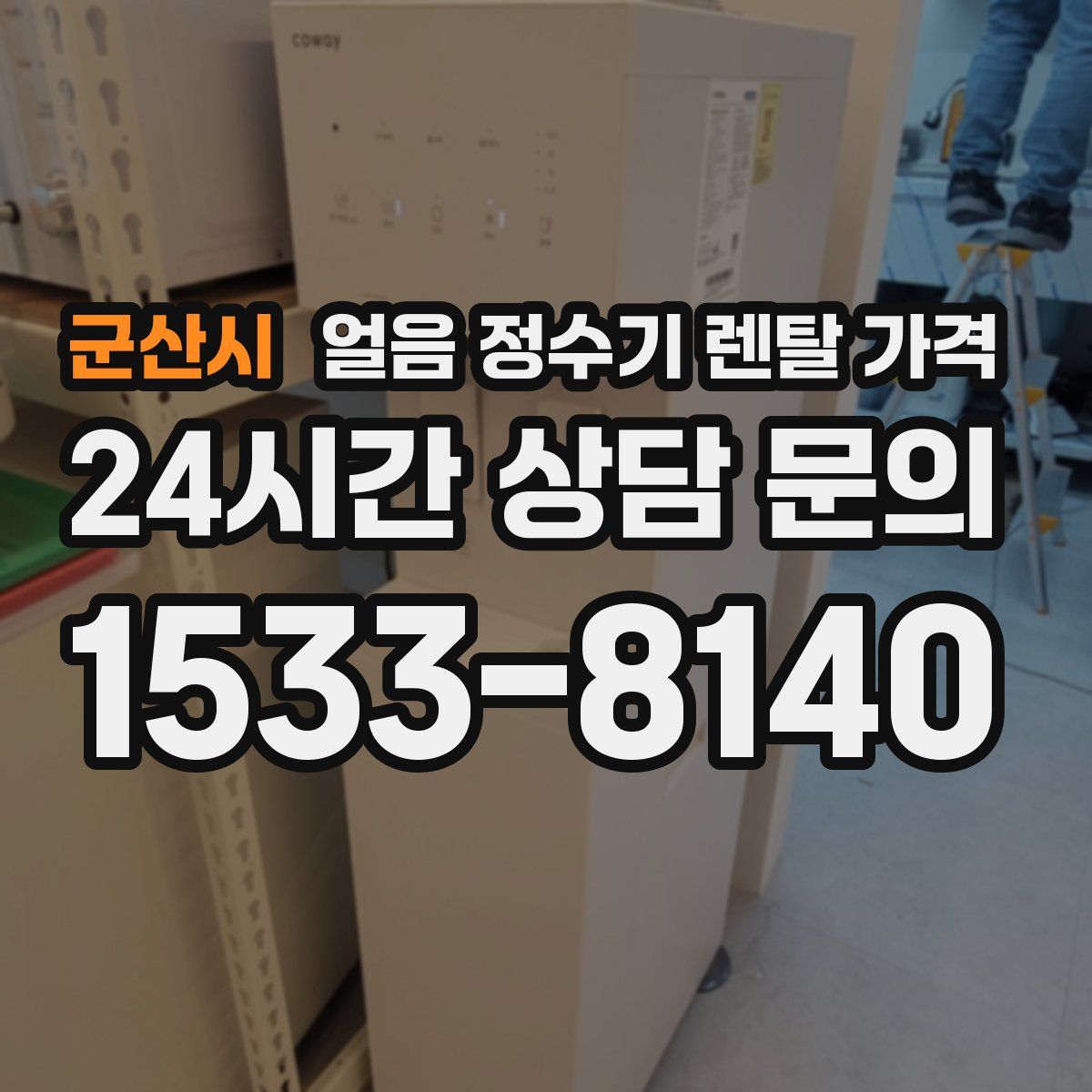 군산시 얼음 정수기 렌탈 가격