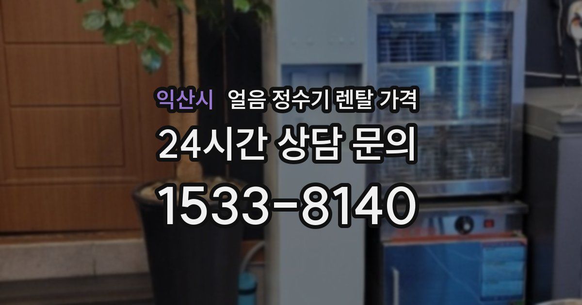 익산시 얼음 정수기 렌탈 가격