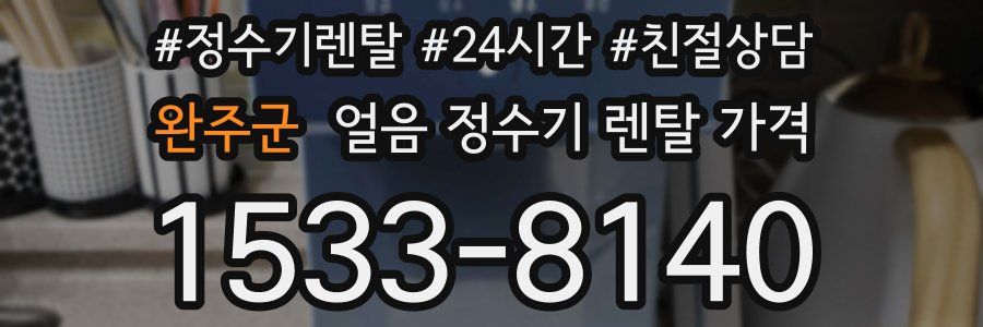 완주군 얼음 정수기 렌탈 가격