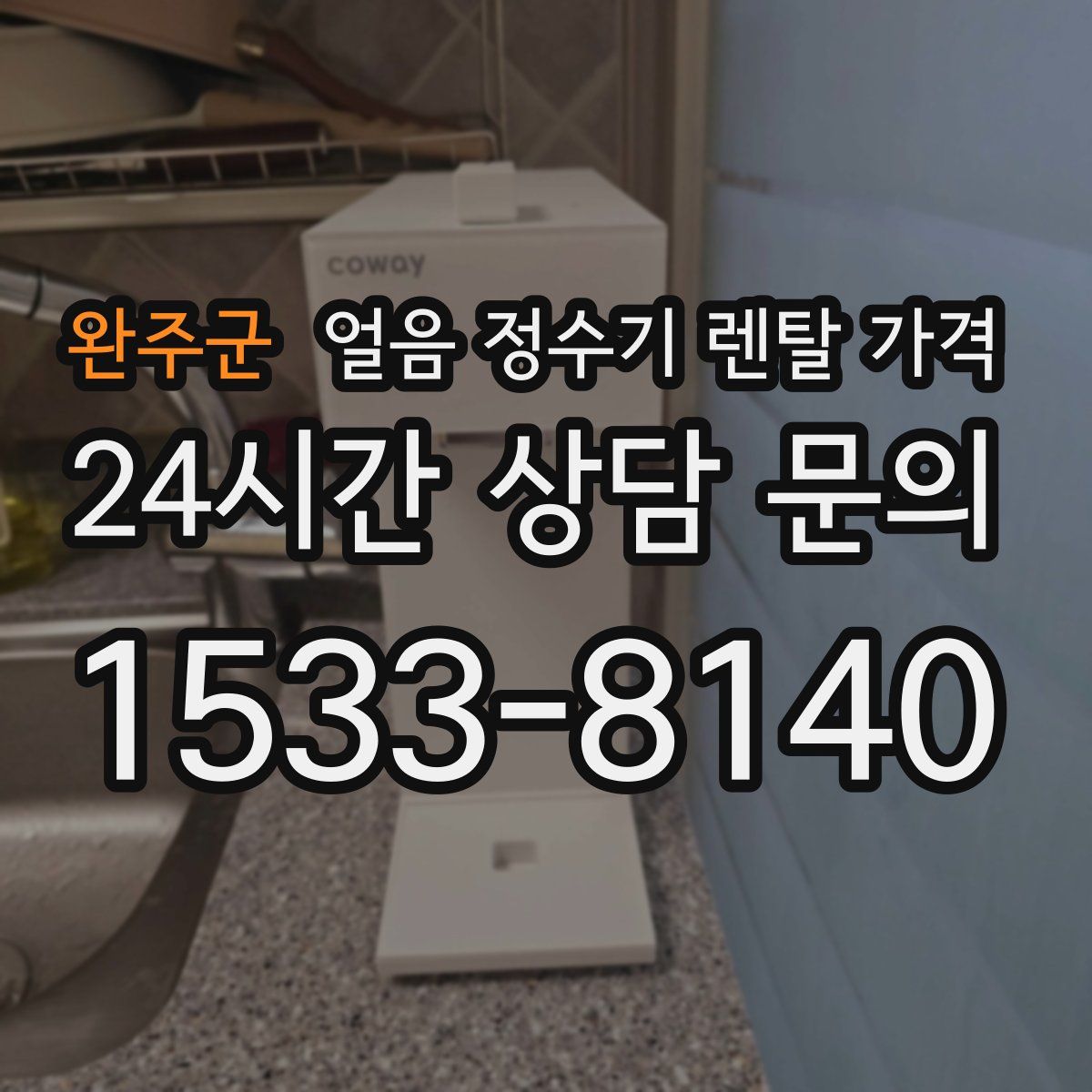 완주군 얼음 정수기 렌탈 가격