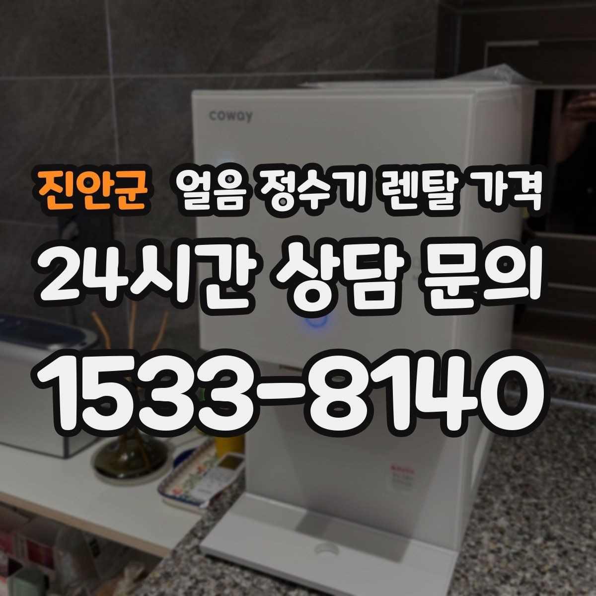 진안군 얼음 정수기 렌탈 가격