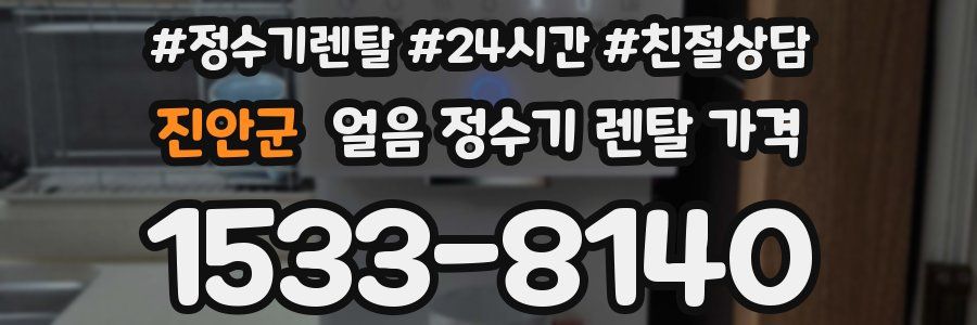 진안군 얼음 정수기 렌탈 가격