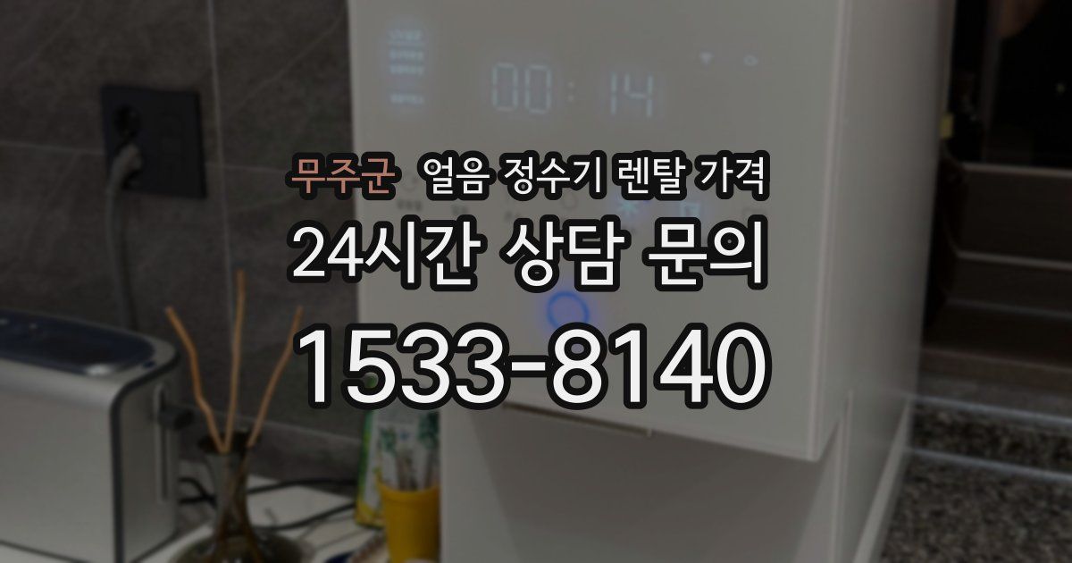 무주군 얼음 정수기 렌탈 가격