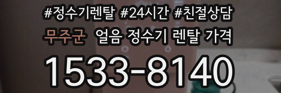 무주군 얼음 정수기 렌탈 가격