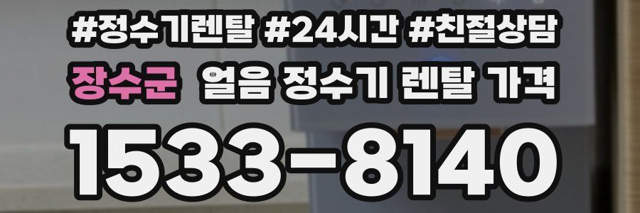 장수군 얼음 정수기 렌탈 가격