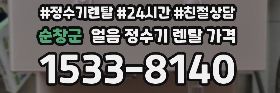 순창군 얼음 정수기 렌탈 가격