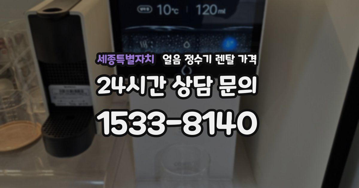 세종특별자치 얼음 정수기 렌탈 가격