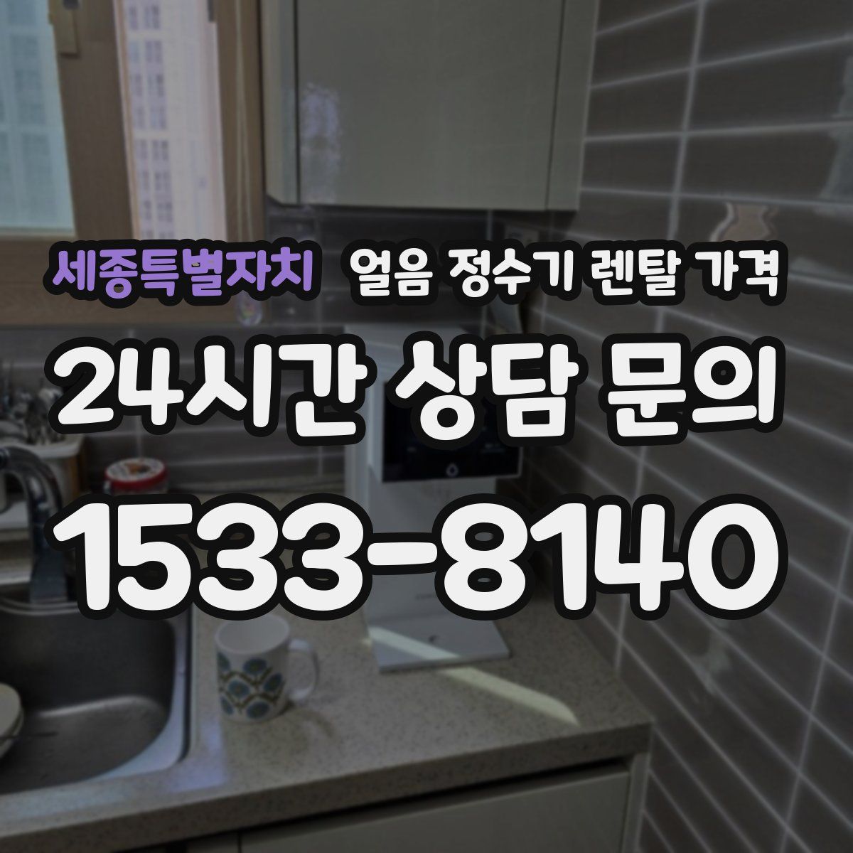 세종특별자치 얼음 정수기 렌탈 가격