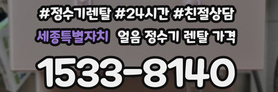 세종특별자치 얼음 정수기 렌탈 가격